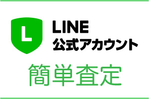 LINE 査定