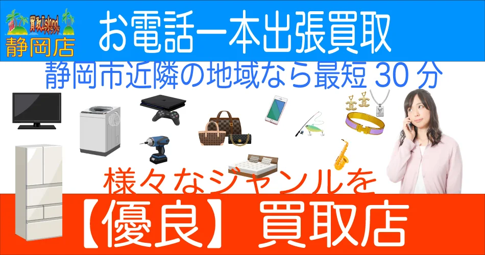 家電,家具,スマホから貴金属までお家の中の不要、不用品を高価買取