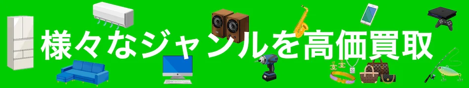 様々なジャンルをまるごと買取