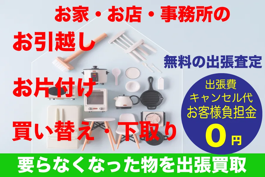 お家、店舗、事務所の引越しやお片付け時に要らなくなった物を出張買取いたします。無料の出張査定で買取します。